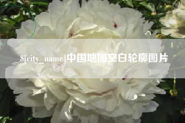 樟树中国地图空白轮廓图片