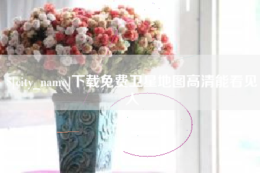 樟树下载免费卫星地图高清能看见人