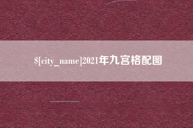 樟树2021年九宫格配图
