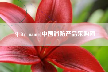 樟树中国消防产品采购网