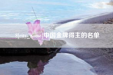 樟树中国金牌得主的名单