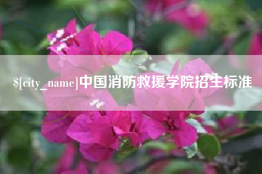 樟树中国消防救援学院招生标准