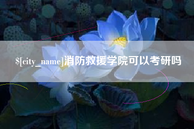 樟树消防救援学院可以考研吗