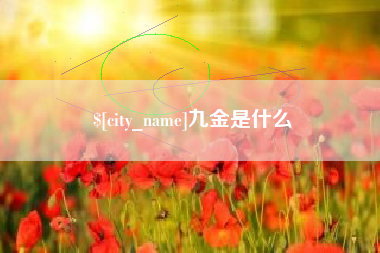 樟树九金是什么