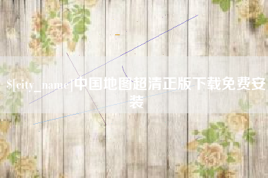 樟树中国地图超清正版下载免费安装