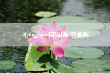 樟树中国第8枚金牌