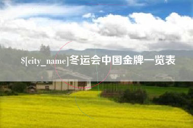 樟树冬运会中国金牌一览表