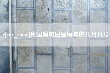樟树我国消防日是每年的几月几号