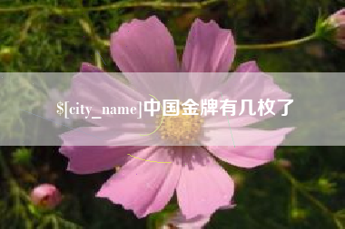 樟树中国金牌有几枚了