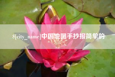 樟树中国地图手抄报简单的