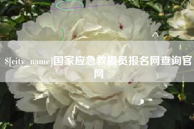 樟树国家应急救援员报名网查询官网