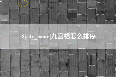 樟树九宫格怎么排序