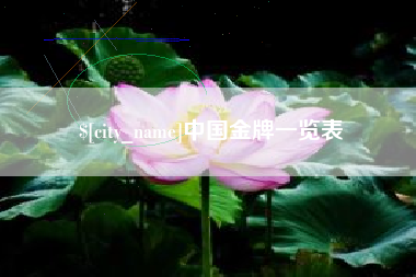 樟树中国金牌一览表