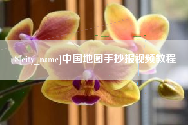樟树中国地图手抄报视频教程