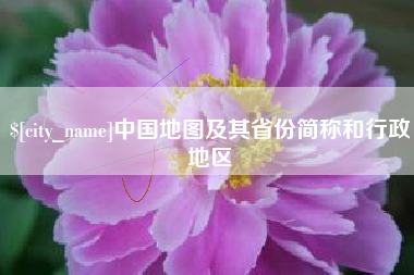 樟树中国地图及其省份简称和行政地区
