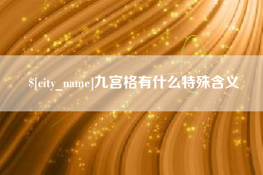 樟树九宫格有什么特殊含义