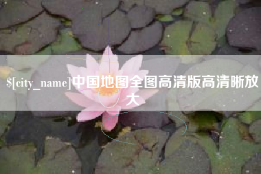 樟树中国地图全图高清版高清晰放大