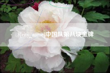樟树中国队第八块金牌