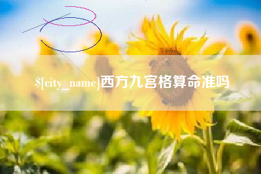 樟树西方九宫格算命准吗
