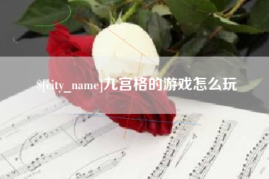 樟树九宫格的游戏怎么玩