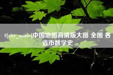 樟树中国地图高清版大图 全图 各省市数学史