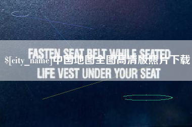 樟树中国地图全图高清版照片下载