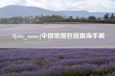 樟树中国地图包括南海手画