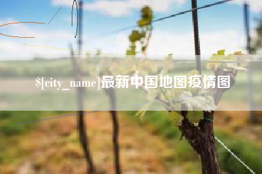 樟树最新中国地图疫情图