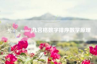樟树九宫格数字排序数学原理