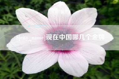 樟树现在中国哪几个金牌