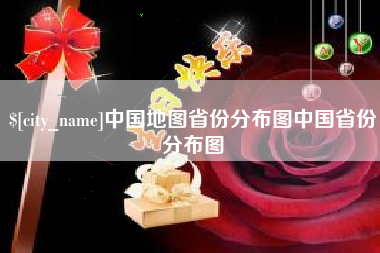 樟树中国地图省份分布图中国省份分布图