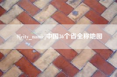 樟树中国36个省全称地图