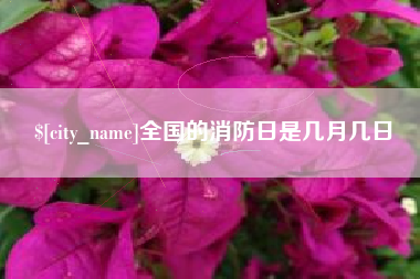樟树全国的消防日是几月几日