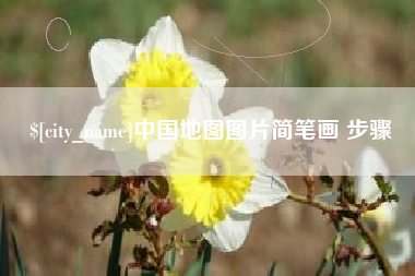 樟树中国地图图片简笔画 步骤