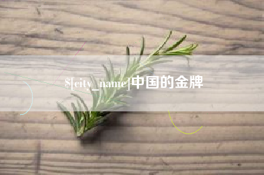 樟树中国的金牌