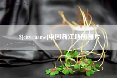 樟树中国浙江地图图片
