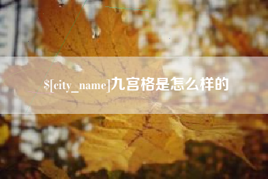 樟树九宫格是怎么样的