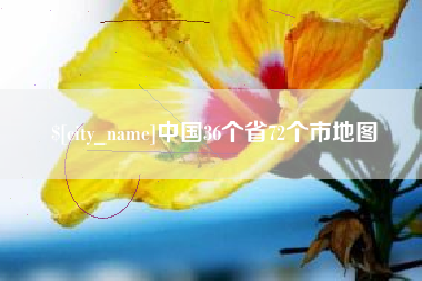 樟树中国36个省72个市地图