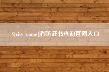樟树消防证书查询官网入口
