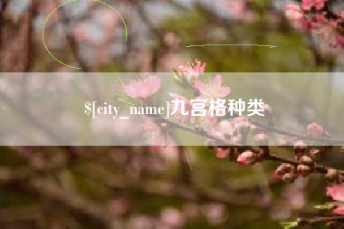 樟树九宫格种类