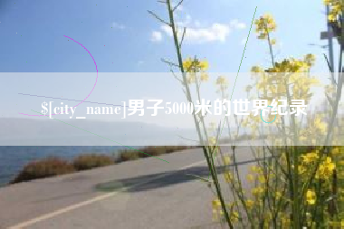 樟树男子5000米的世界纪录