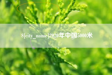 樟树2020年中国5000米