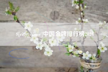 樟树中国金牌排行榜2024