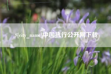 樟树中国执行公开网下载