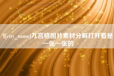 樟树九宫格图片素材分解打开看是一张一张的