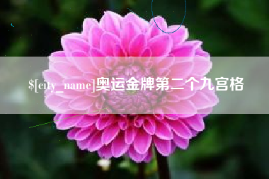 樟树奥运金牌第二个九宫格
