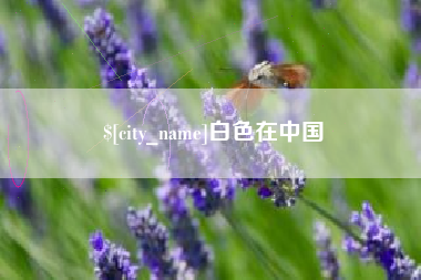 樟树白色在中国