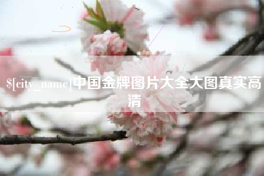 樟树中国金牌图片大全大图真实高清