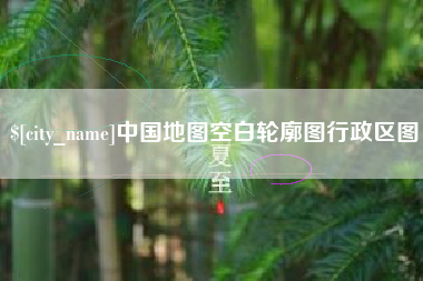 樟树中国地图空白轮廓图行政区图