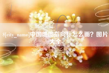 樟树中国地图指向标怎么画？图片大全